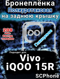Бронеплёнка на заднюю крышку смартфона для Vivo iQOO 15R глянцевая полиуретановая SCPhone