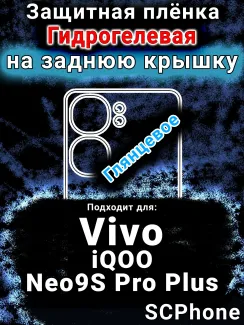 Защитная плёнка на заднюю крышку смартфона для Vivo iQOO Neo9S Pro Plus глянцевая гидрогелевая SCPhone