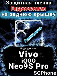 Защитная плёнка на заднюю крышку смартфона для Vivo iQOO Neo9S Pro глянцевая гидрогелевая SCPhone