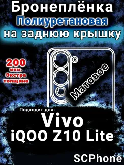 Бронеплёнка на заднюю крышку смартфона для Vivo iQOO Z10 Lite матовая полиуретановая SCPhone
