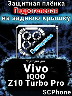 Защитная плёнка на заднюю крышку смартфона для Vivo iQOO Z10 Turbo Pro глянцевая гидрогелевая SCPhone