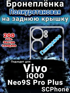 Бронеплёнка на заднюю крышку смартфона для Vivo iQOO Neo9S Pro Plus глянцевая полиуретановая SCPhone