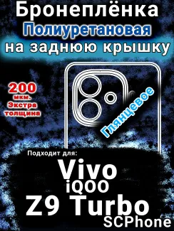 Бронеплёнка на заднюю крышку смартфона для Vivo iQOO Z9 Turbo глянцевая полиуретановая SCPhone