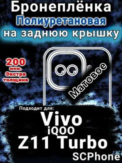 Бронеплёнка на заднюю крышку смартфона для Vivo iQOO Z11 Turbo матовая полиуретановая SCPhone