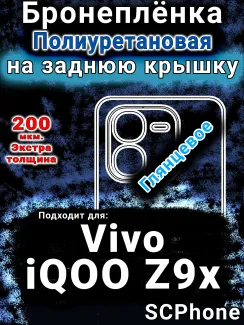 Бронеплёнка на заднюю крышку смартфона для Vivo iQOO Z9x глянцевая полиуретановая SCPhone