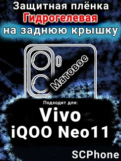 Защитная плёнка на заднюю крышку смартфона для Vivo iQOO Neo11 матовая гидрогелевая SCPhone