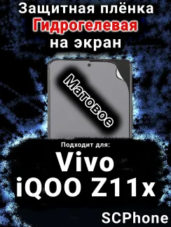 Защитная плёнка на экран смартфона для Vivo iQOO Z11x 5G матовая гидрогелевая SCPhone