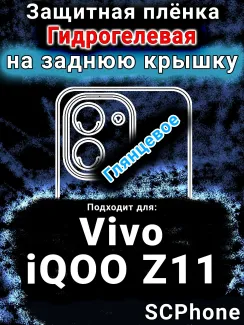 Защитная плёнка на заднюю крышку смартфона для Vivo iQOO Z11 глянцевая гидрогелевая SCPhone