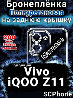 Бронеплёнка на заднюю крышку смартфона для Vivo iQOO Z11 матовая полиуретановая SCPhone