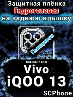 Защитная плёнка на заднюю крышку смартфона для Vivo iQOO 13 глянцевая гидрогелевая SCPhone