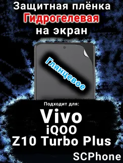 Защитная плёнка на экран смартфона для Vivo iQOO Z10 Turbo Plus глянцевая гидрогелевая SCPhone