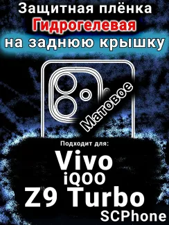 Защитная плёнка на заднюю крышку смартфона для Vivo iQOO Z9 Turbo матовая гидрогелевая SCPhone