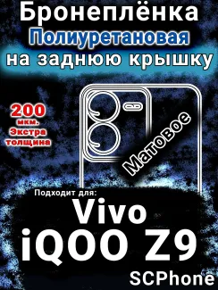 Бронеплёнка на заднюю крышку смартфона для Vivo iQOO Z9 матовая полиуретановая SCPhone
