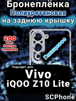 Бронеплёнка на заднюю крышку смартфона для Vivo iQOO Z10 Lite глянцевая полиуретановая SCPhone