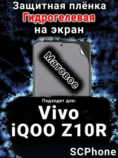 Защитная плёнка на экран смартфона для Vivo iQOO Z10R матовая гидрогелевая SCPhone
