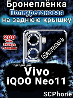 Бронеплёнка на заднюю крышку смартфона для Vivo iQOO Neo11 матовая полиуретановая SCPhone