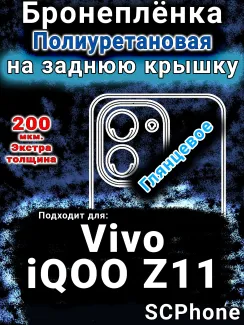 Бронеплёнка на заднюю крышку смартфона для Vivo iQOO Z11 глянцевая полиуретановая SCPhone