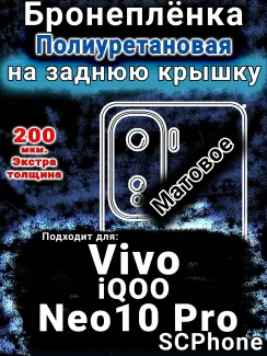 Бронеплёнка на заднюю крышку смартфона для Vivo iQOO Neo10 Pro матовая полиуретановая SCPhone