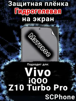 Защитная плёнка на экран смартфона для Vivo iQOO Z10 Turbo Pro матовая гидрогелевая SCPhone