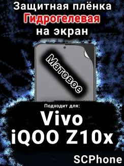 Защитная плёнка на экран смартфона для Vivo iQOO Z10x матовая гидрогелевая SCPhone