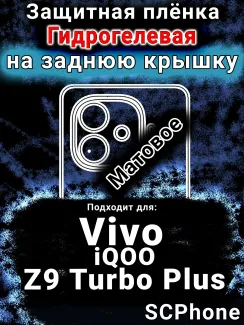 Защитная плёнка на заднюю крышку смартфона для Vivo iQOO Z9 Turbo Plus матовая гидрогелевая SCPhone