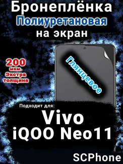 Бронеплёнка на экран смартфона для Vivo iQOO Neo11 глянцевая полиуретановая SCPhone
