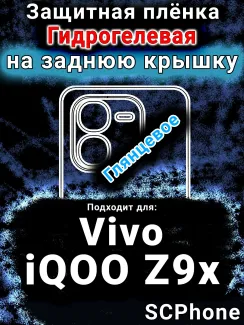 Защитная плёнка на заднюю крышку смартфона для Vivo iQOO Z9x глянцевая гидрогелевая SCPhone