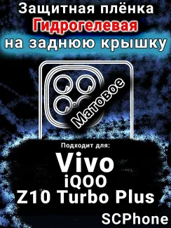 Защитная плёнка на заднюю крышку смартфона для Vivo iQOO Z10 Turbo Plus матовая гидрогелевая SCPhone
