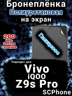 Бронеплёнка на экран смартфона для Vivo iQOO Z9s Pro глянцевая полиуретановая SCPhone