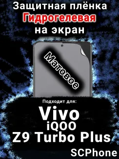 Защитная плёнка на экран смартфона для Vivo iQOO Z9 Turbo Plus матовая гидрогелевая SCPhone