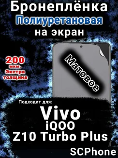Бронеплёнка на экран смартфона для Vivo iQOO Z10 Turbo Plus матовая полиуретановая SCPhone