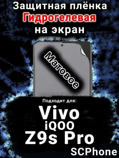 Защитная плёнка на экран смартфона для Vivo iQOO Z9s Pro матовая гидрогелевая SCPhone