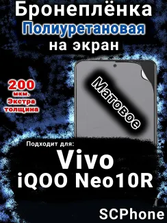 Бронеплёнка на экран смартфона для Vivo iQOO Neo10R матовая полиуретановая SCPhone