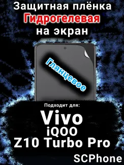 Защитная плёнка на экран смартфона для Vivo iQOO Z10 Turbo Pro глянцевая гидрогелевая SCPhone