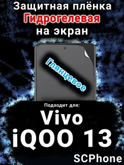 Защитная плёнка на экран смартфона для Vivo iQOO 13 глянцевая гидрогелевая SCPhone