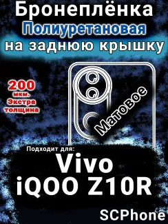Бронеплёнка на заднюю крышку смартфона для Vivo iQOO Z10R матовая полиуретановая SCPhone