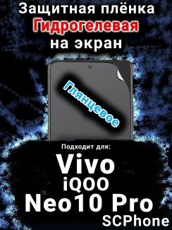 Защитная плёнка на экран смартфона для Vivo iQOO Neo10 Pro глянцевая гидрогелевая SCPhone