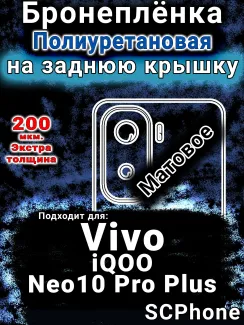 Бронеплёнка на заднюю крышку смартфона для Vivo iQOO Neo10 Pro Plus матовая полиуретановая SCPhone