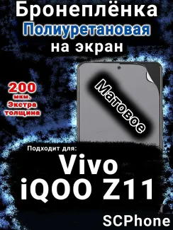 Бронеплёнка на экран смартфона для Vivo iQOO Z11 матовая полиуретановая SCPhone