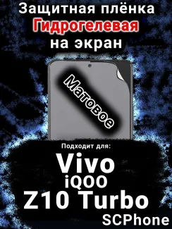 Защитная плёнка на экран смартфона для Vivo iQOO Z10 Turbo матовая гидрогелевая SCPhone