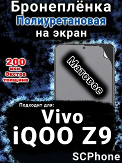 Бронеплёнка на экран смартфона для Vivo iQOO Z9 матовая полиуретановая SCPhone