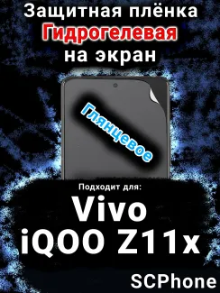 Защитная плёнка на экран смартфона для Vivo iQOO Z11x 5G глянцевая гидрогелевая SCPhone