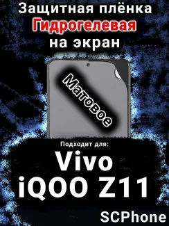 Защитная плёнка на экран смартфона для Vivo iQOO Z11 матовая гидрогелевая SCPhone