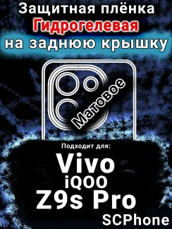 Защитная плёнка на заднюю крышку смартфона для Vivo iQOO Z9s Pro матовая гидрогелевая SCPhone