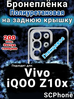 Бронеплёнка на заднюю крышку смартфона для Vivo iQOO Z10x глянцевая полиуретановая SCPhone