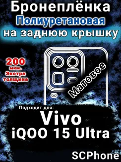 Бронеплёнка на заднюю крышку смартфона для Vivo iQOO 15 Ultra матовая полиуретановая SCPhone