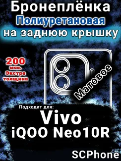 Бронеплёнка на заднюю крышку смартфона для Vivo iQOO Neo10R матовая полиуретановая SCPhone