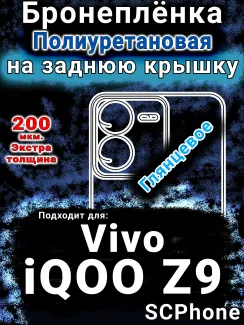Бронеплёнка на заднюю крышку смартфона для Vivo iQOO Z9 глянцевая полиуретановая SCPhone