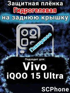 Защитная плёнка на заднюю крышку смартфона для Vivo iQOO 15 Ultra глянцевая гидрогелевая SCPhone