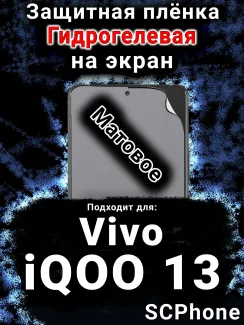 Защитная плёнка на экран смартфона для Vivo iQOO 13 матовая гидрогелевая SCPhone